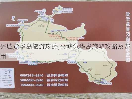 兴城觉华岛旅游攻略,兴城觉华岛旅游攻略及费用