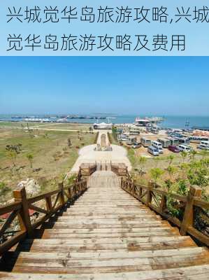 兴城觉华岛旅游攻略,兴城觉华岛旅游攻略及费用