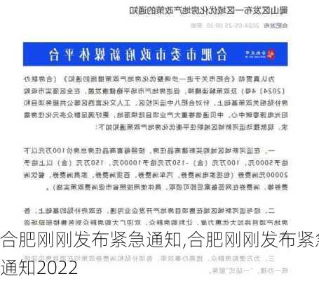 合肥刚刚发布紧急通知,合肥刚刚发布紧急通知2022