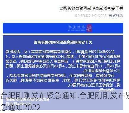 合肥刚刚发布紧急通知,合肥刚刚发布紧急通知2022