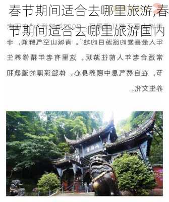 春节期间适合去哪里旅游,春节期间适合去哪里旅游国内