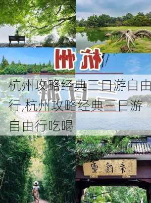 杭州攻略经典三日游自由行,杭州攻略经典三日游自由行吃喝