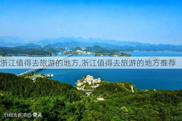 浙江值得去旅游的地方,浙江值得去旅游的地方推荐