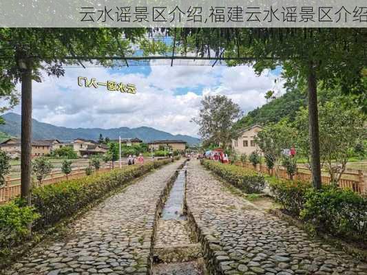 云水谣景区介绍,福建云水谣景区介绍