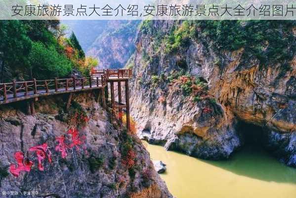 安康旅游景点大全介绍,安康旅游景点大全介绍图片