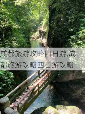 成都旅游攻略四日游,成都旅游攻略四日游攻略