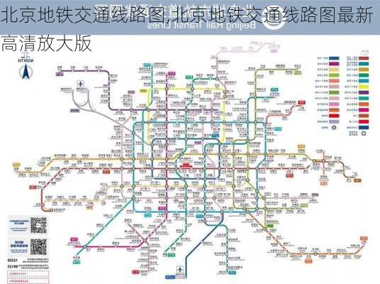 北京地铁交通线路图,北京地铁交通线路图最新高清放大版