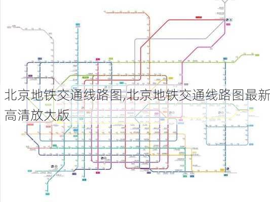 北京地铁交通线路图,北京地铁交通线路图最新高清放大版