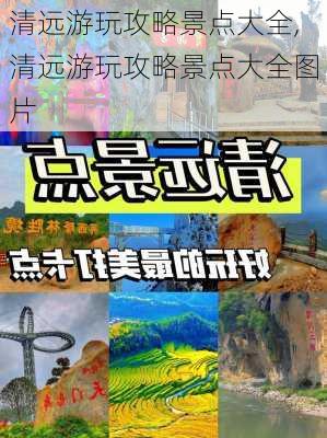 清远游玩攻略景点大全,清远游玩攻略景点大全图片