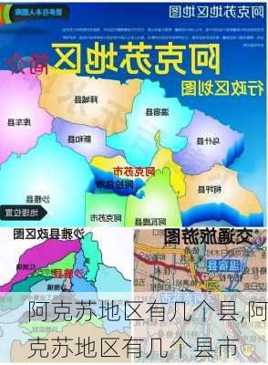 阿克苏地区有几个县,阿克苏地区有几个县市