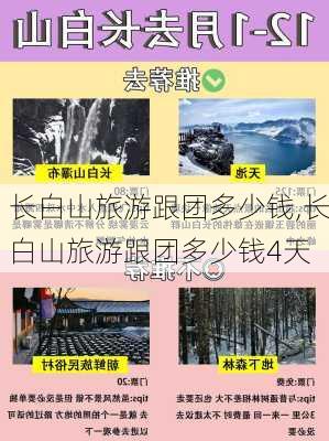 长白山旅游跟团多少钱,长白山旅游跟团多少钱4天