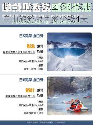 长白山旅游跟团多少钱,长白山旅游跟团多少钱4天