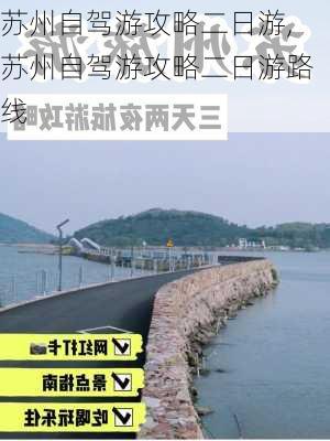 苏州自驾游攻略二日游,苏州自驾游攻略二日游路线