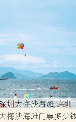 深圳大梅沙海滩,深圳大梅沙海滩门票多少钱