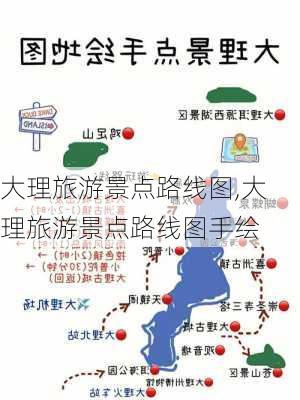 大理旅游景点路线图,大理旅游景点路线图手绘