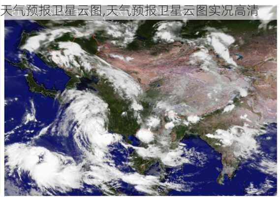 天气预报卫星云图,天气预报卫星云图实况高清