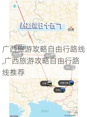 广西旅游攻略自由行路线,广西旅游攻略自由行路线推荐