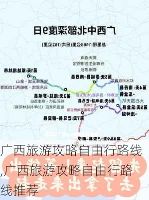 广西旅游攻略自由行路线,广西旅游攻略自由行路线推荐