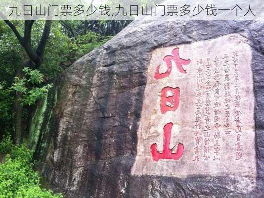 九日山门票多少钱,九日山门票多少钱一个人