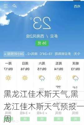 黑龙江佳木斯天气,黑龙江佳木斯天气预报一周