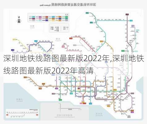 深圳地铁线路图最新版2022年,深圳地铁线路图最新版2022年高清