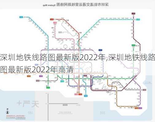 深圳地铁线路图最新版2022年,深圳地铁线路图最新版2022年高清