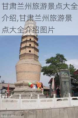 甘肃兰州旅游景点大全介绍,甘肃兰州旅游景点大全介绍图片