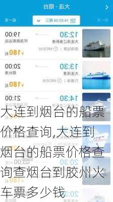大连到烟台的船票价格查询,大连到烟台的船票价格查询查烟台到胶州火车票多少钱