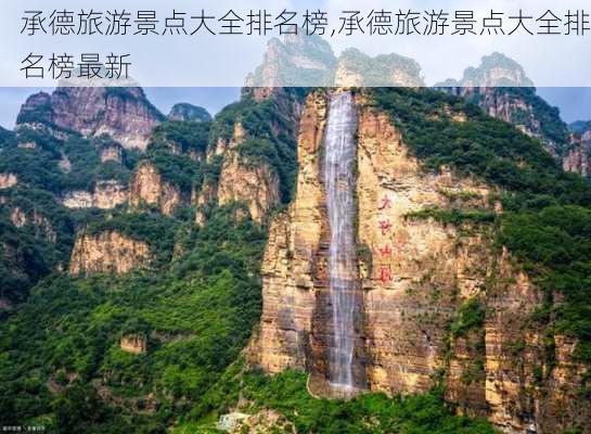 承德旅游景点大全排名榜,承德旅游景点大全排名榜最新