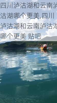 四川泸沽湖和云南泸沽湖哪个更美,四川泸沽湖和云南泸沽湖哪个更美 贴吧