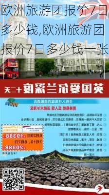 欧洲旅游团报价7日多少钱,欧洲旅游团报价7日多少钱一张