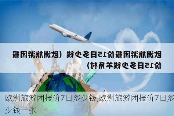 欧洲旅游团报价7日多少钱,欧洲旅游团报价7日多少钱一张