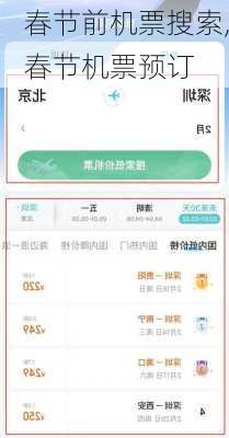春节前机票搜索,春节机票预订