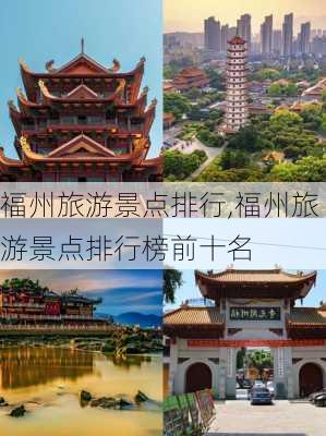 福州旅游景点排行,福州旅游景点排行榜前十名