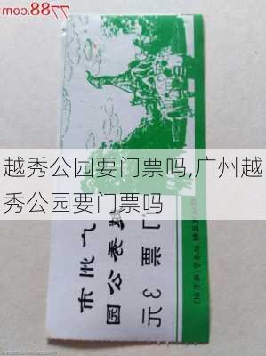 越秀公园要门票吗,广州越秀公园要门票吗