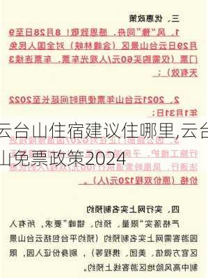 云台山住宿建议住哪里,云台山免票政策2024