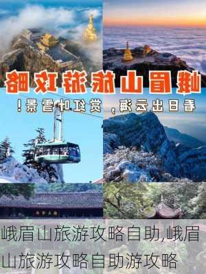 峨眉山旅游攻略自助,峨眉山旅游攻略自助游攻略