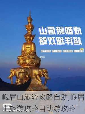 峨眉山旅游攻略自助,峨眉山旅游攻略自助游攻略