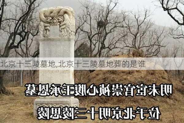 北京十三陵墓地,北京十三陵墓地葬的是谁