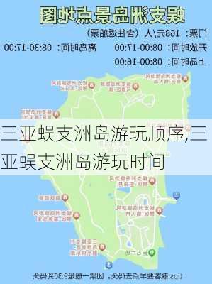 三亚蜈支洲岛游玩顺序,三亚蜈支洲岛游玩时间