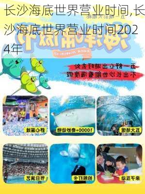 长沙海底世界营业时间,长沙海底世界营业时间2024年