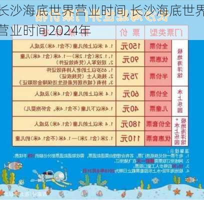 长沙海底世界营业时间,长沙海底世界营业时间2024年