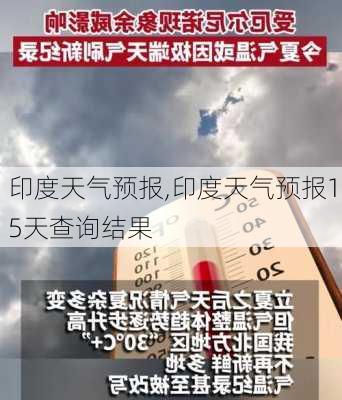 印度天气预报,印度天气预报15天查询结果