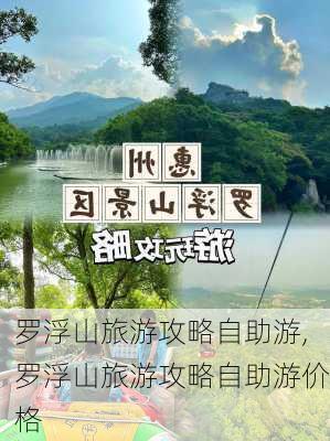 罗浮山旅游攻略自助游,罗浮山旅游攻略自助游价格