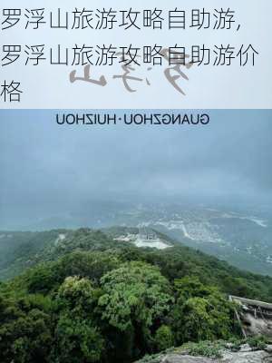 罗浮山旅游攻略自助游,罗浮山旅游攻略自助游价格