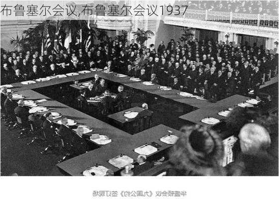 布鲁塞尔会议,布鲁塞尔会议1937