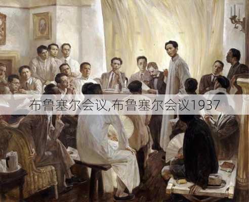 布鲁塞尔会议,布鲁塞尔会议1937