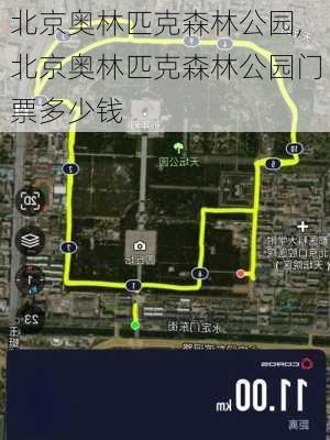 北京奥林匹克森林公园,北京奥林匹克森林公园门票多少钱