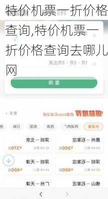 特价机票一折价格查询,特价机票一折价格查询去哪儿网