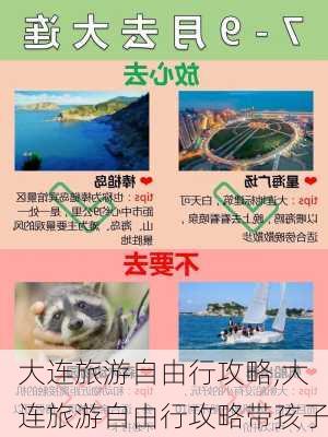 大连旅游自由行攻略,大连旅游自由行攻略带孩子